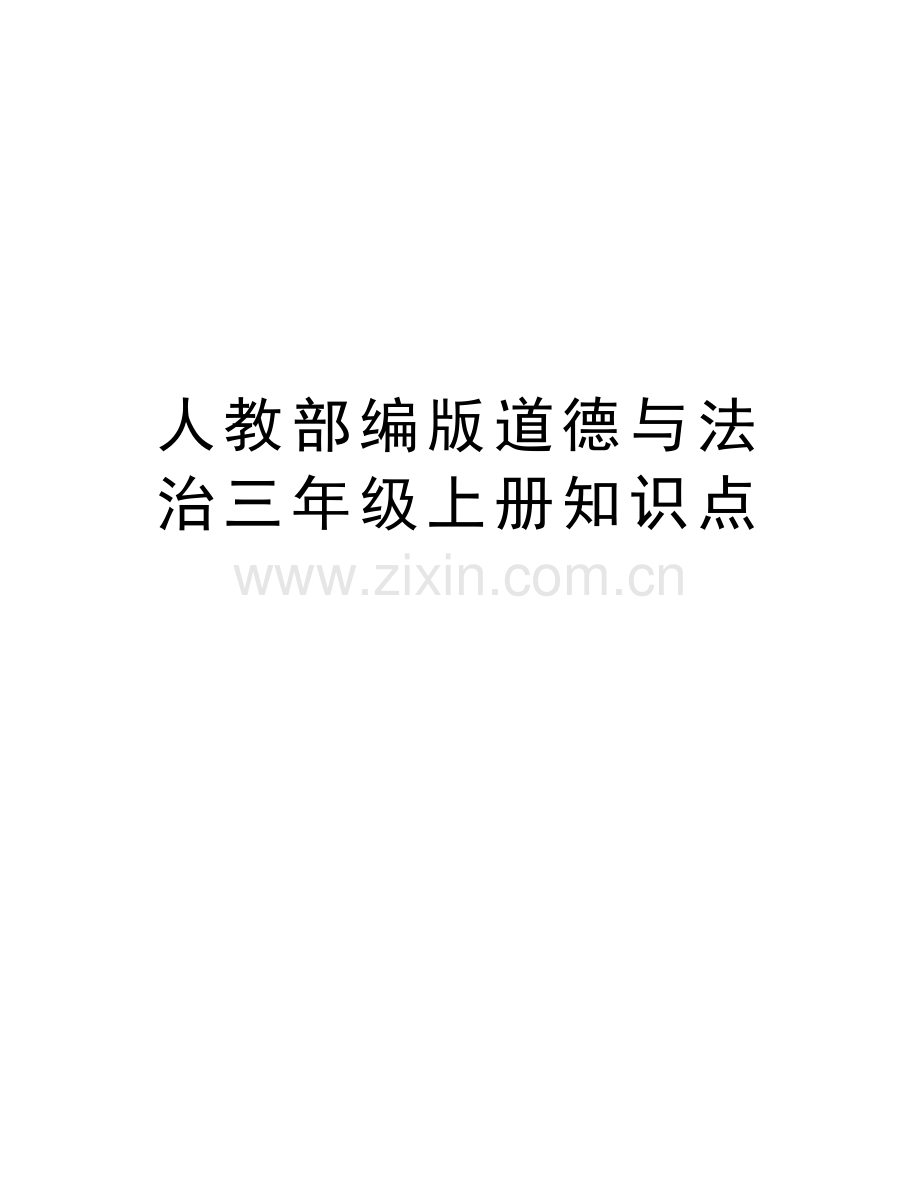 人教部编版道德与法治三年级上册知识点教学提纲.docx_第1页