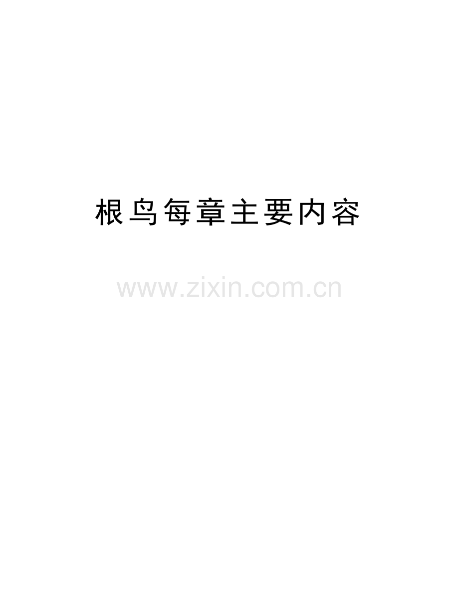 根鸟每章主要内容教程文件.doc_第1页