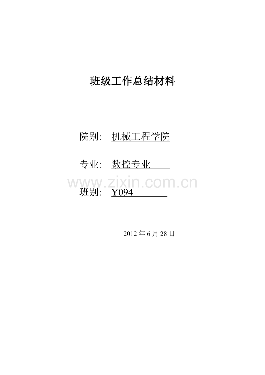 班级工作总结材料学习资料.doc_第1页