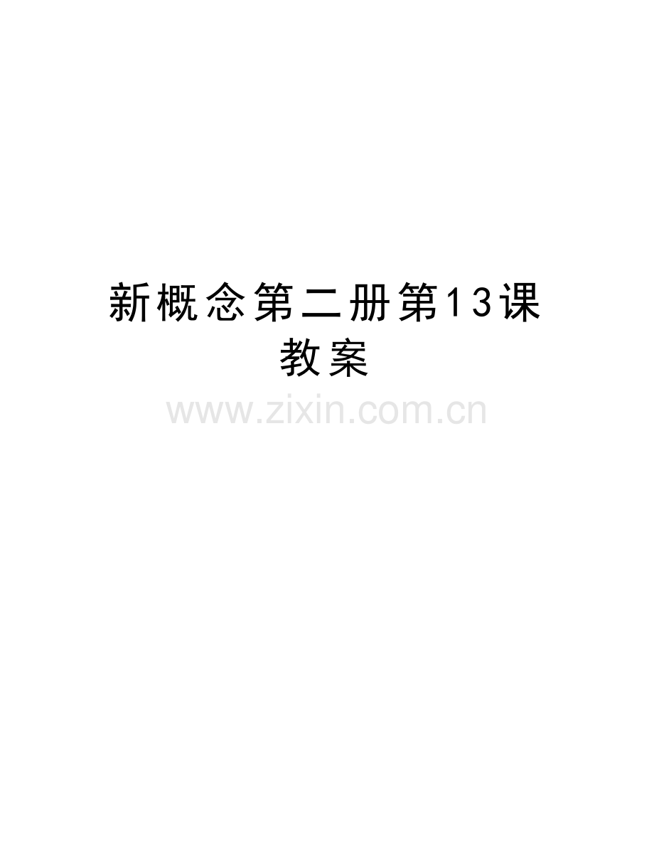 新概念第二册第13课教案说课材料.doc_第1页