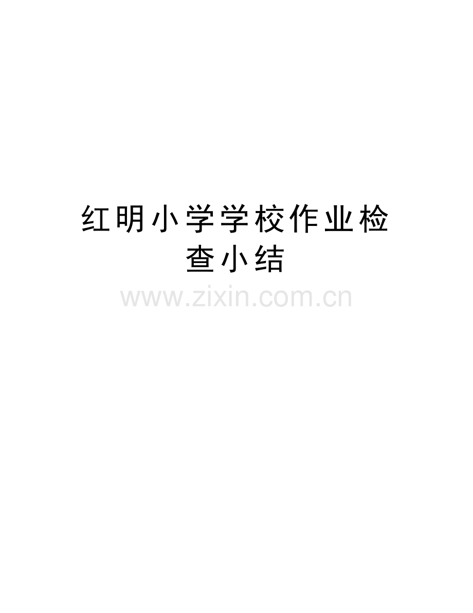 红明小学学校作业检查小结备课讲稿.doc_第1页