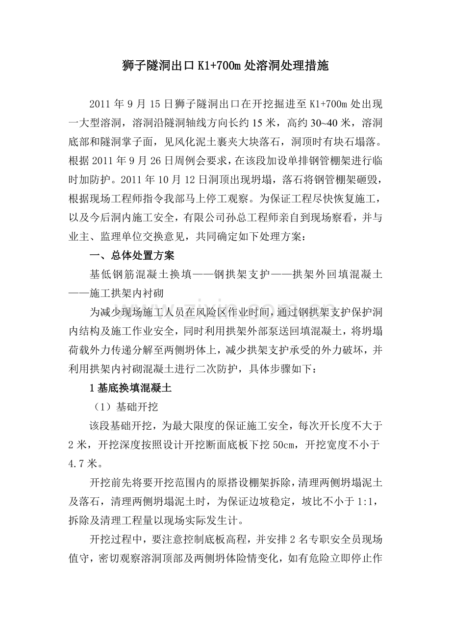狮子隧洞出口溶洞处理措施知识讲解.doc_第1页