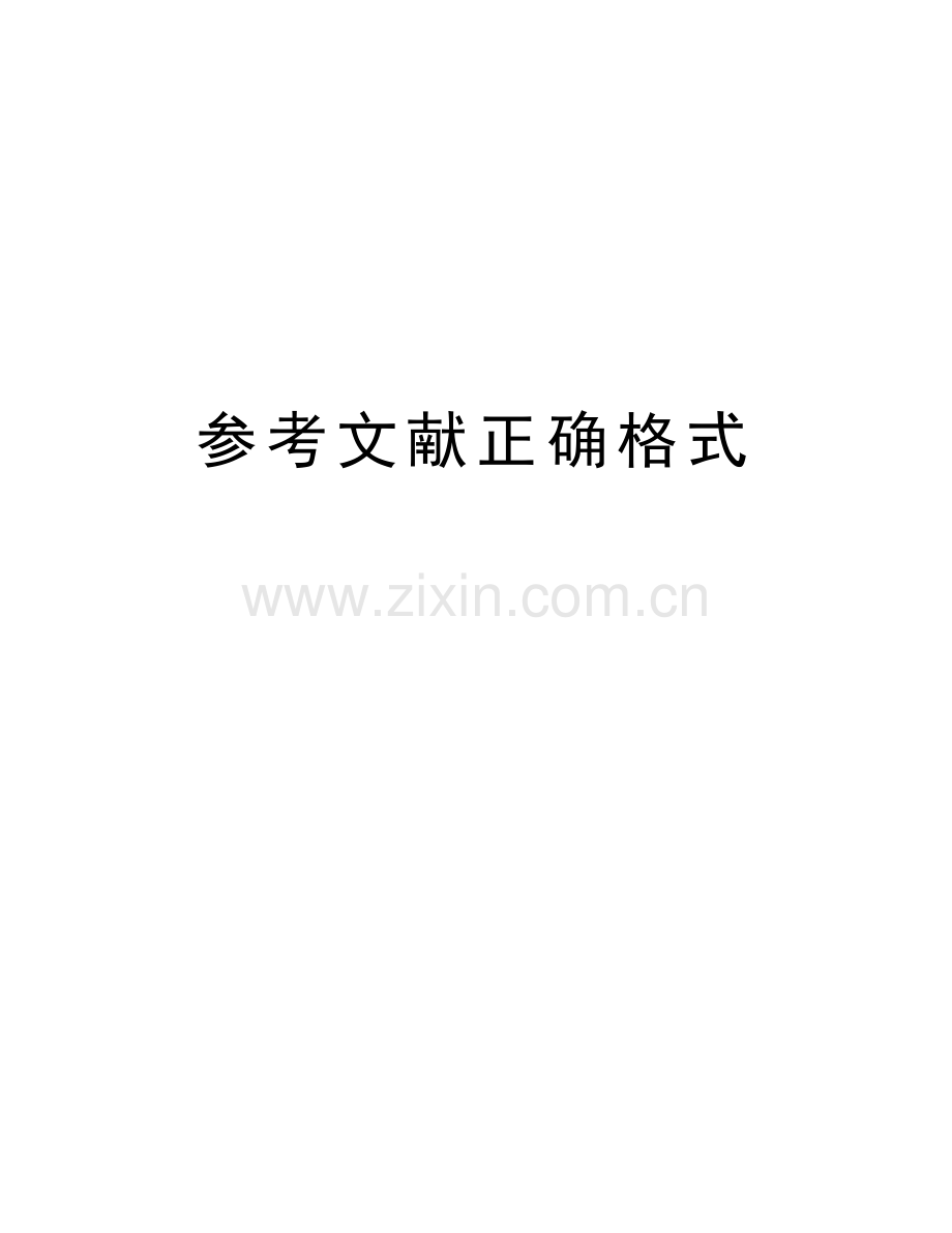 参考文献正确格式资料.doc_第1页