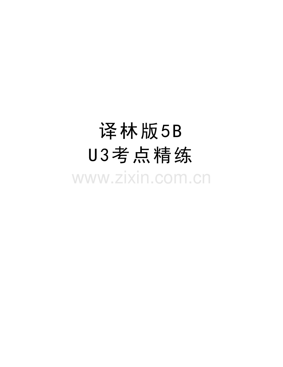 译林版5B-U3考点精练知识讲解.doc_第1页
