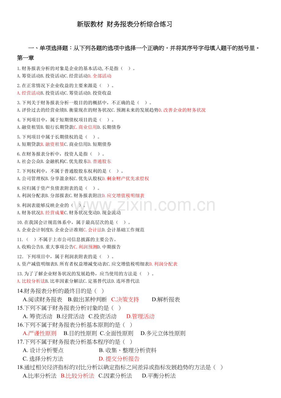 财务报表分析--综合练习试题(答案参考)备课讲稿.doc_第2页