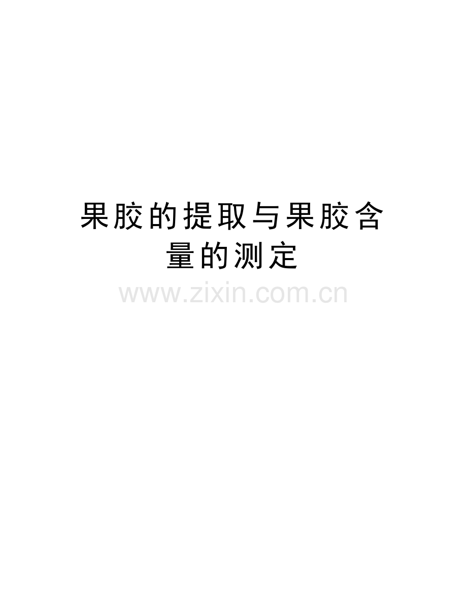 果胶的提取与果胶含量的测定复习课程.doc_第1页