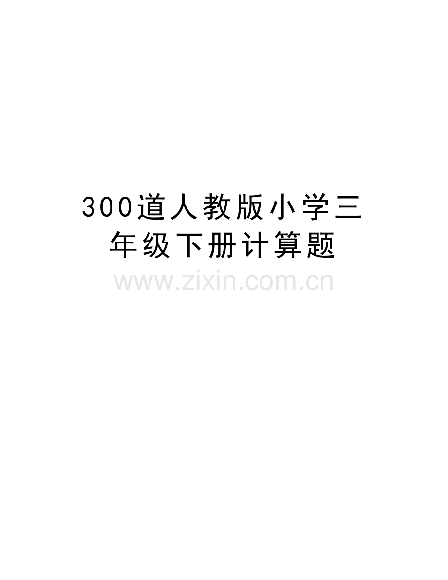 300道人教版小学三年级下册计算题教学内容.doc_第1页