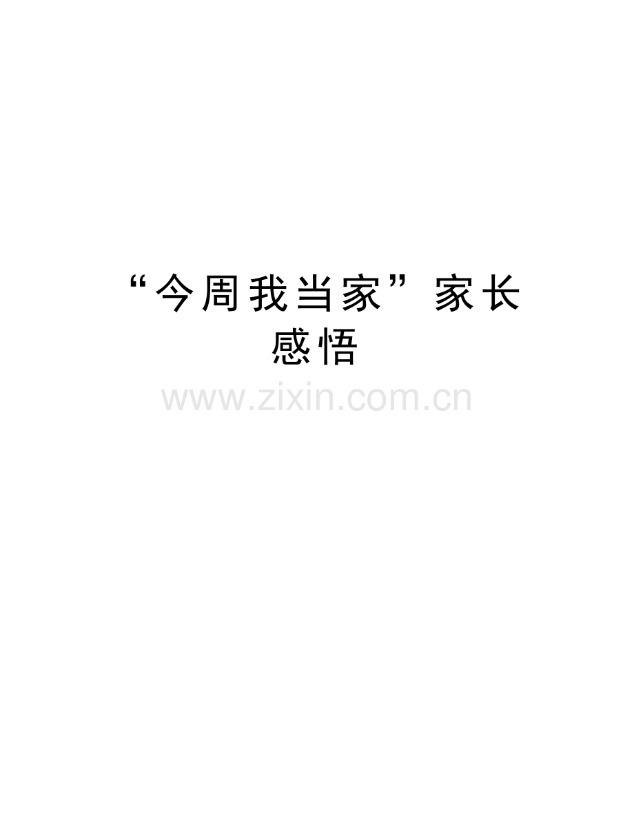 “今周我当家”家长感悟教学内容.doc_第1页