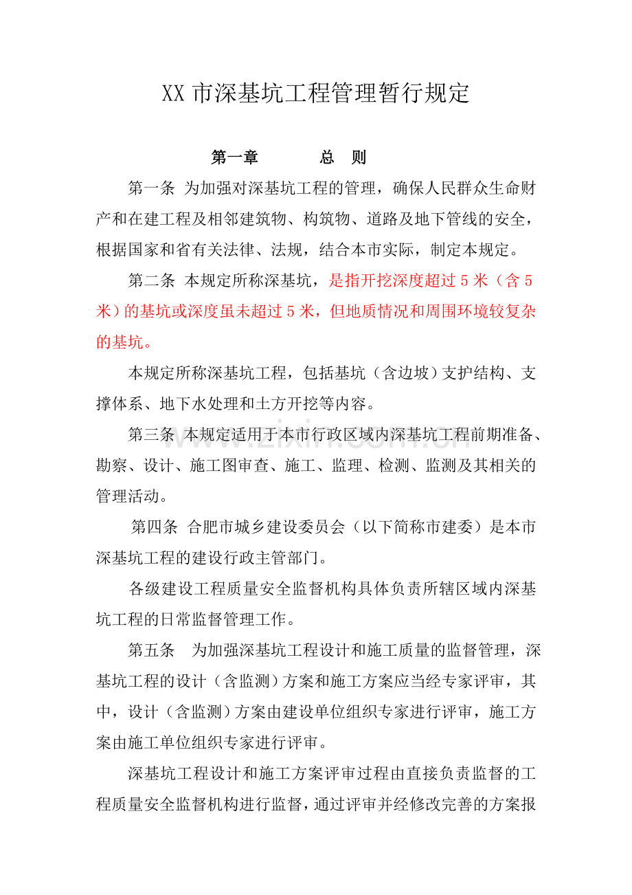 深基坑边坡支护规定知识交流.doc_第1页