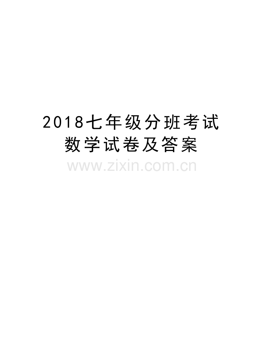 2018七年级分班考试数学试卷及答案复习课程.doc_第1页