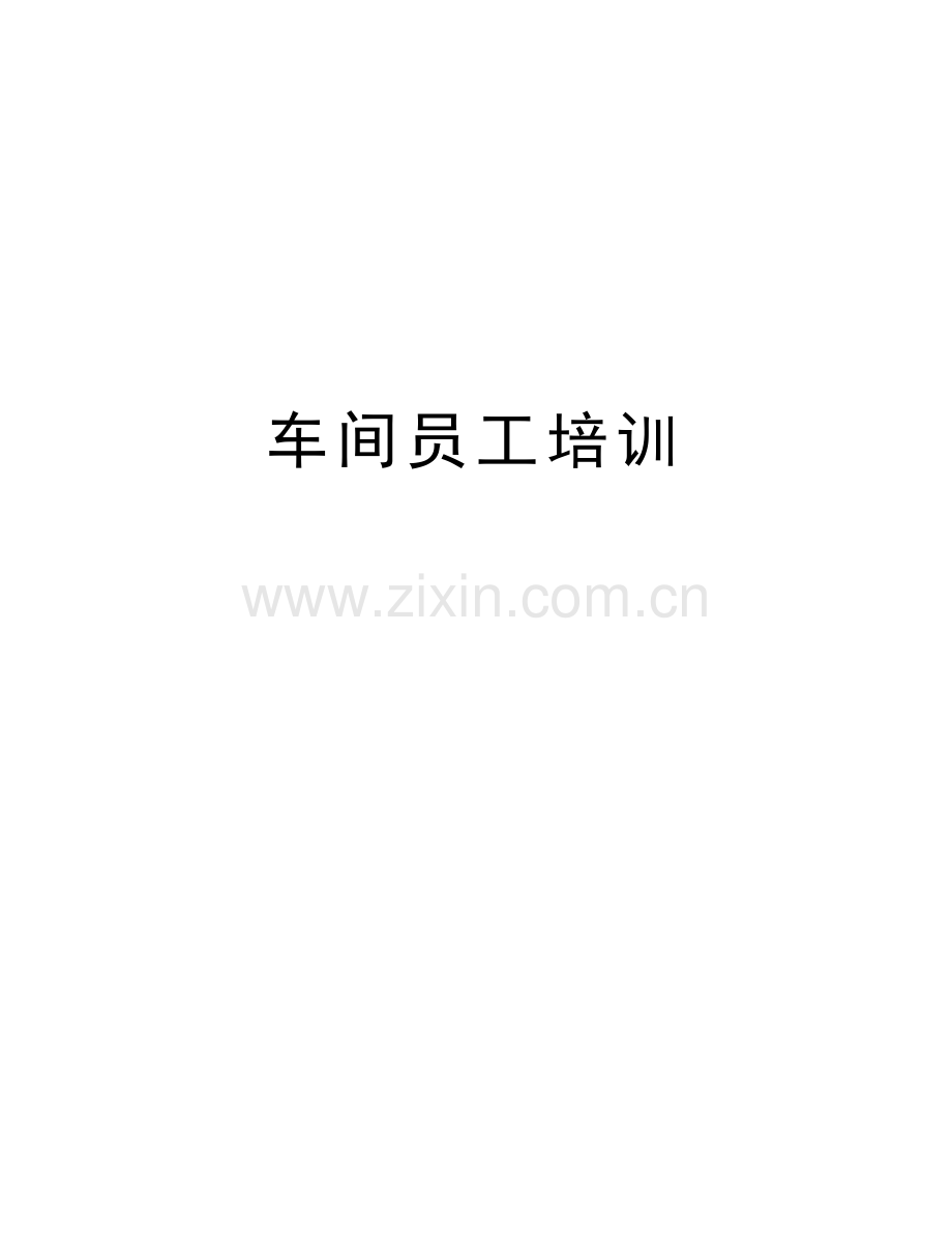 车间员工培训说课材料.doc_第1页