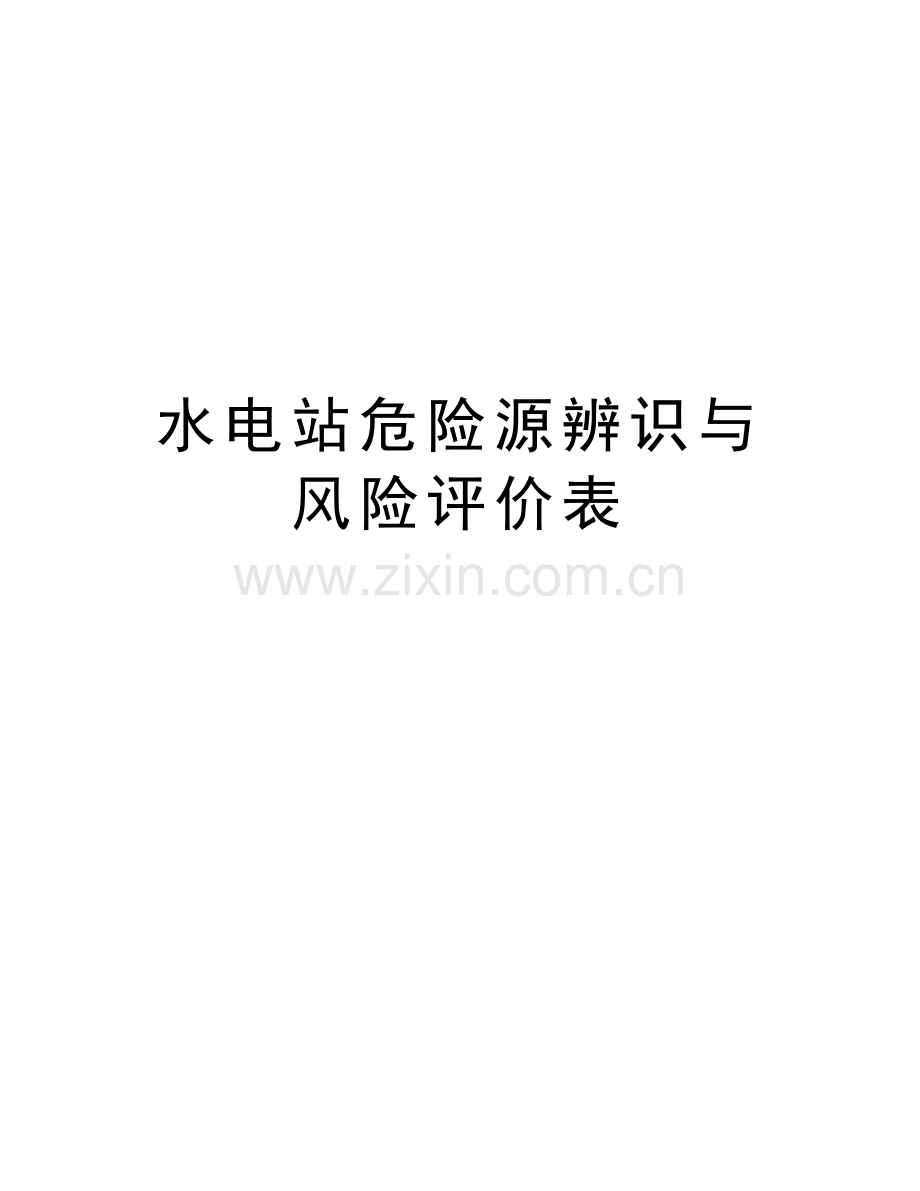 水电站危险源辨识与风险评价表复习课程.doc_第1页