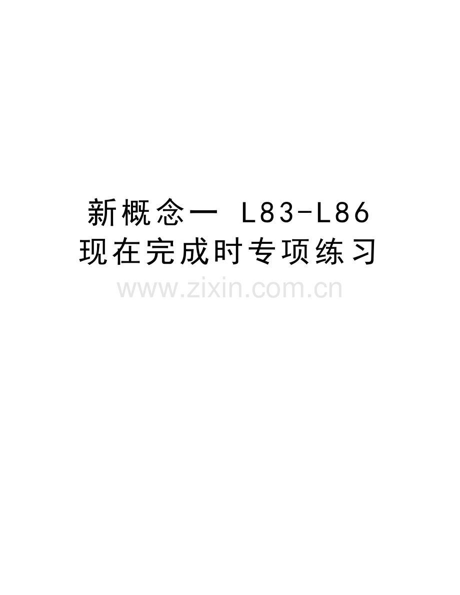 新概念一-L83-L86-现在完成时专项练习教学文案.doc_第1页