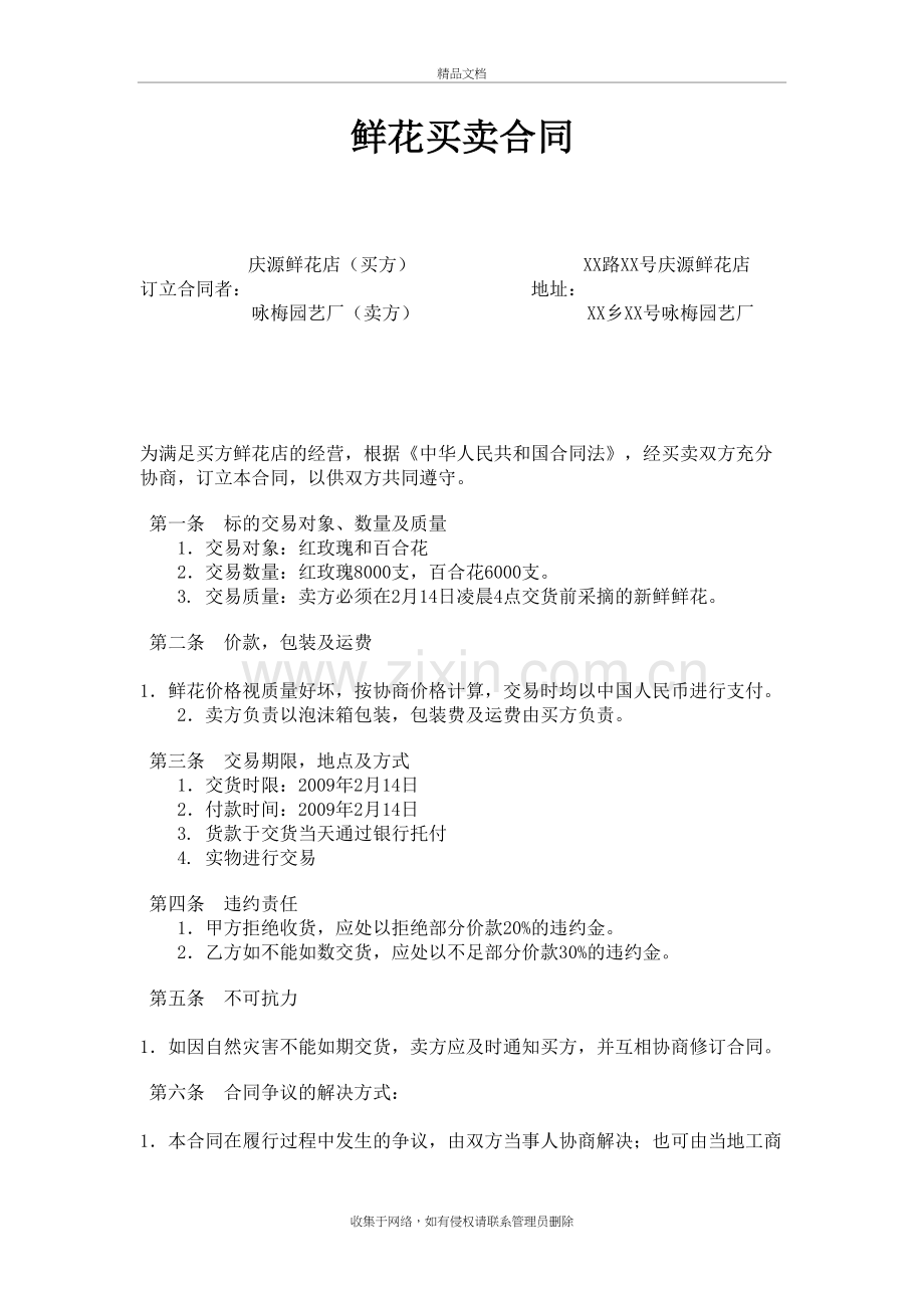 鲜花买卖合同教学文稿.doc_第2页