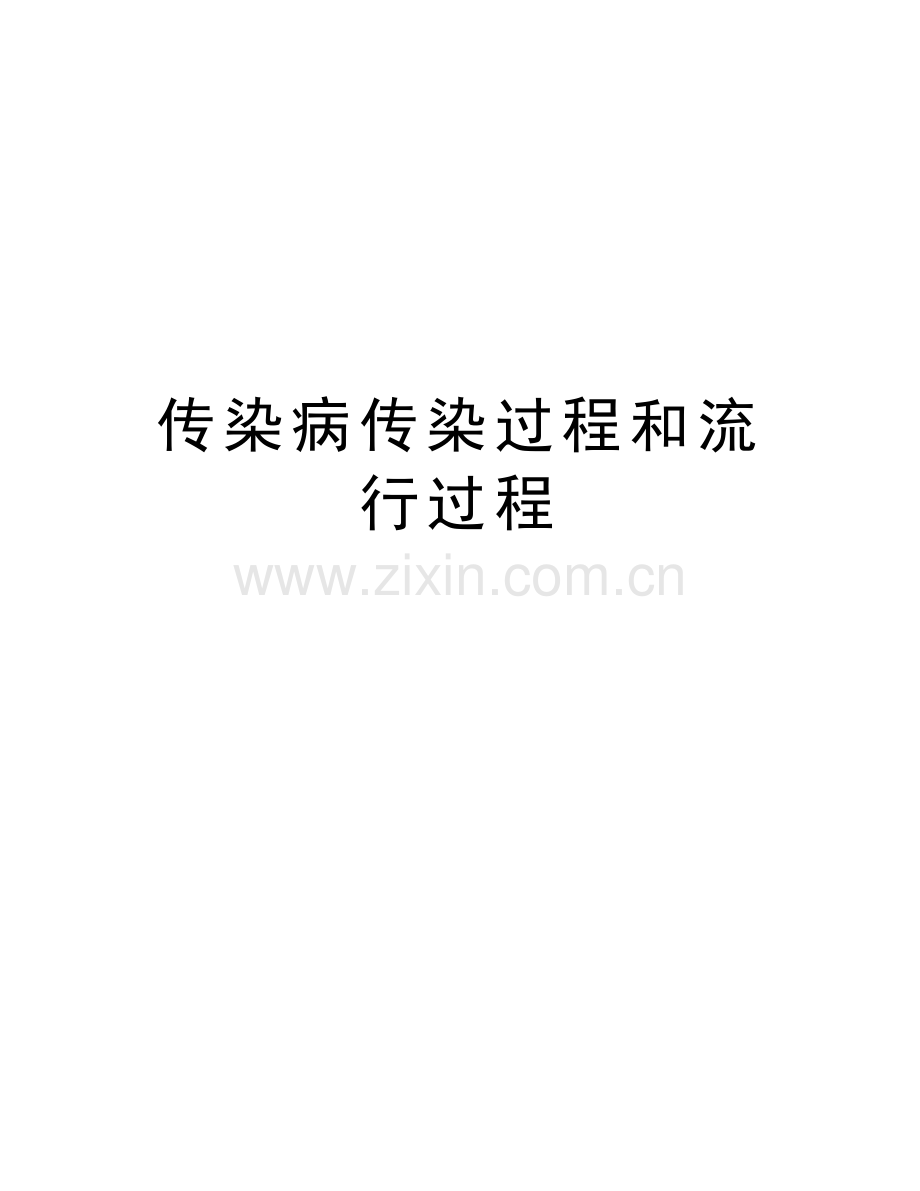 传染病传染过程和流行过程教学教材.doc_第1页