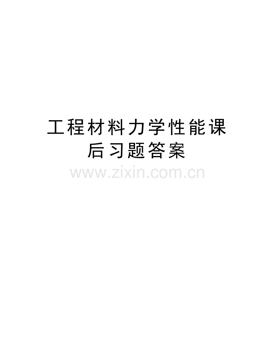 工程材料力学性能课后习题答案教学文稿.doc_第1页