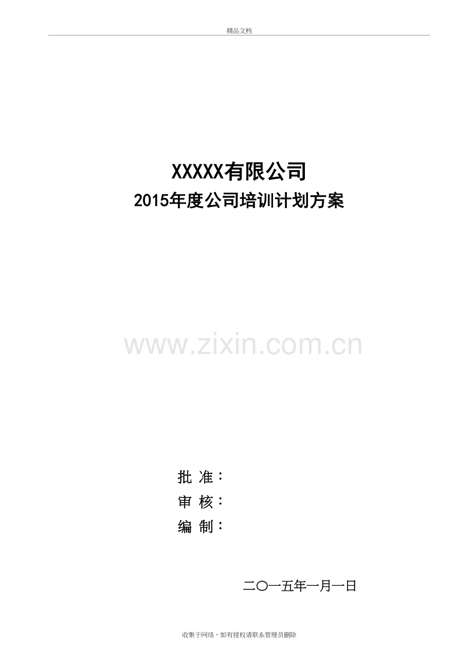 公司培训计划方案教程文件.doc_第2页
