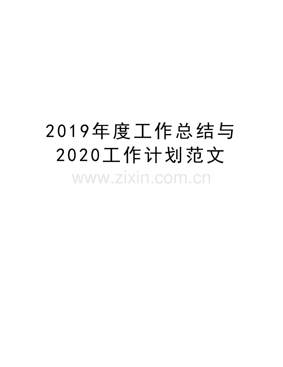 2019年度工作总结与2020工作计划范文教学教材.doc_第1页