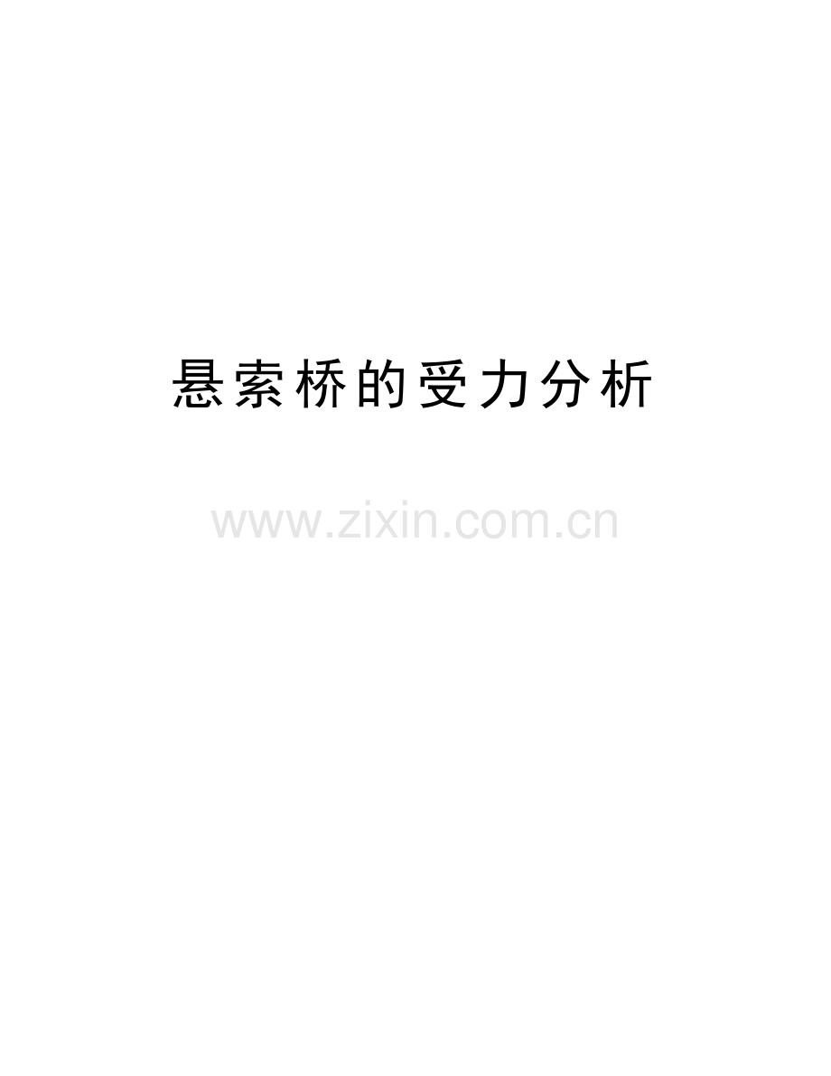 悬索桥的受力分析讲课教案.doc_第1页