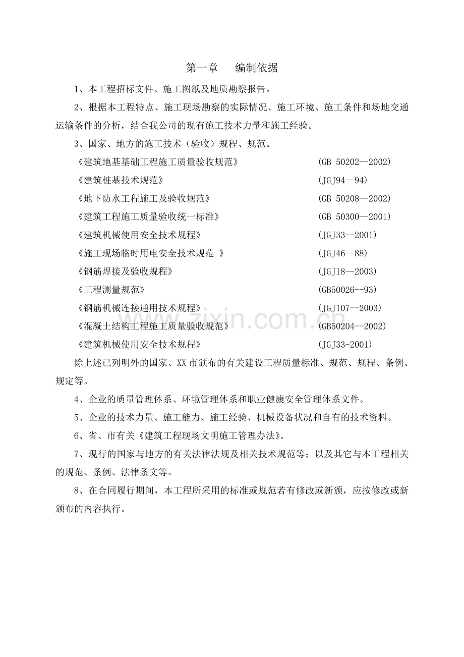 深基坑桩撑支护及三轴搅拌桩止水施组设计教学提纲.doc_第2页