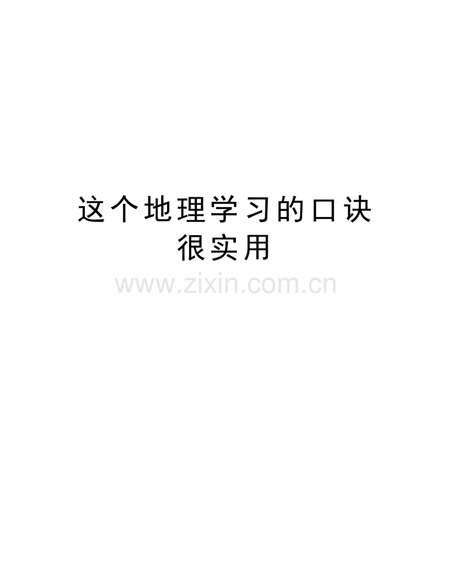 这个地理学习的口诀很实用资料.doc_第1页