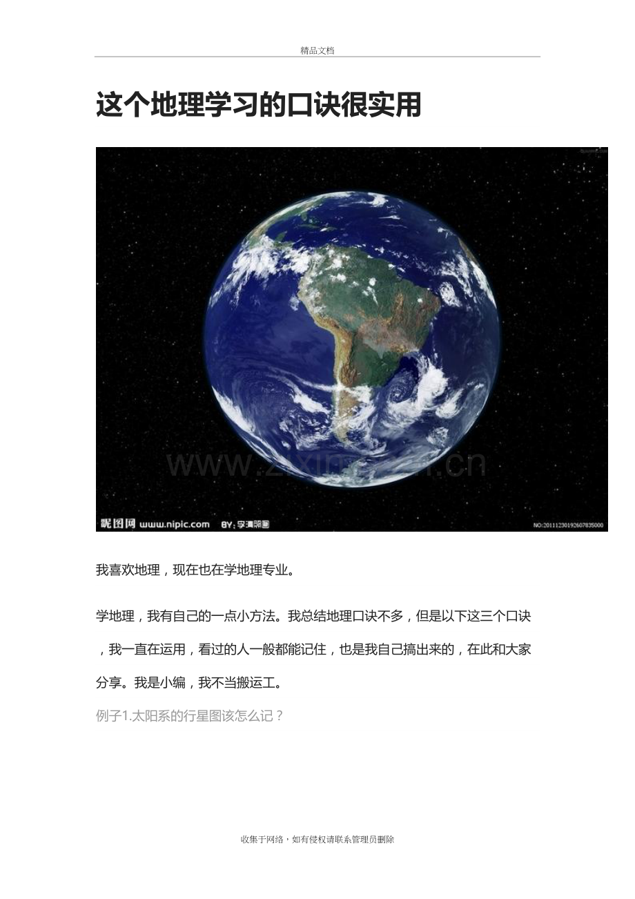 这个地理学习的口诀很实用资料.doc_第2页