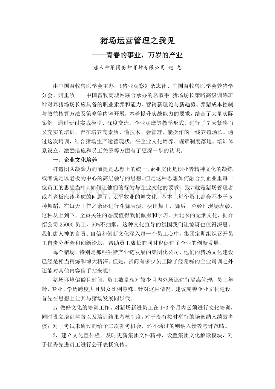 猪场运营管理之我见教程文件.doc_第1页