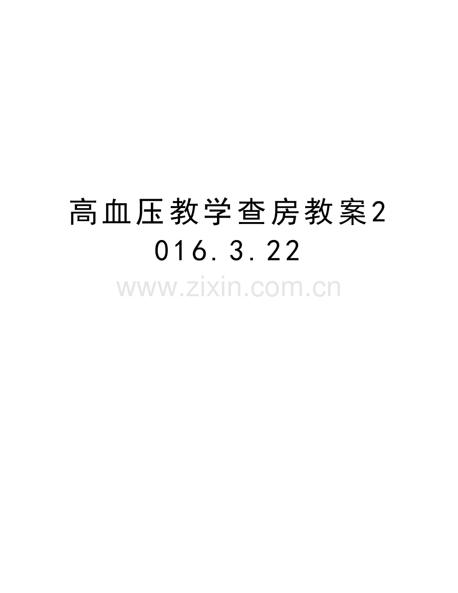 高血压教学查房教案.3.22复习课程.doc_第1页