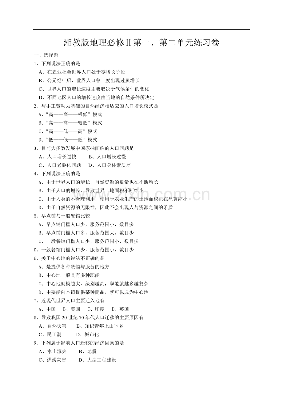 湘教版地理必修Ⅱ第一、第二单元练习卷教程文件.doc_第1页