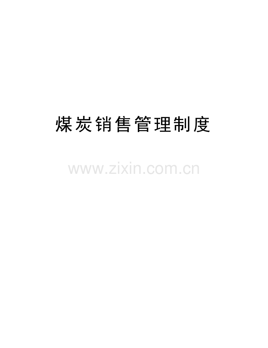 煤炭销售管理制度说课材料.doc_第1页