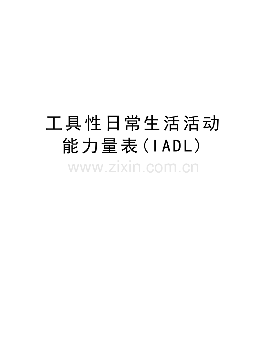 工具性日常生活活动能力量表(IADL)教学文案.doc_第1页