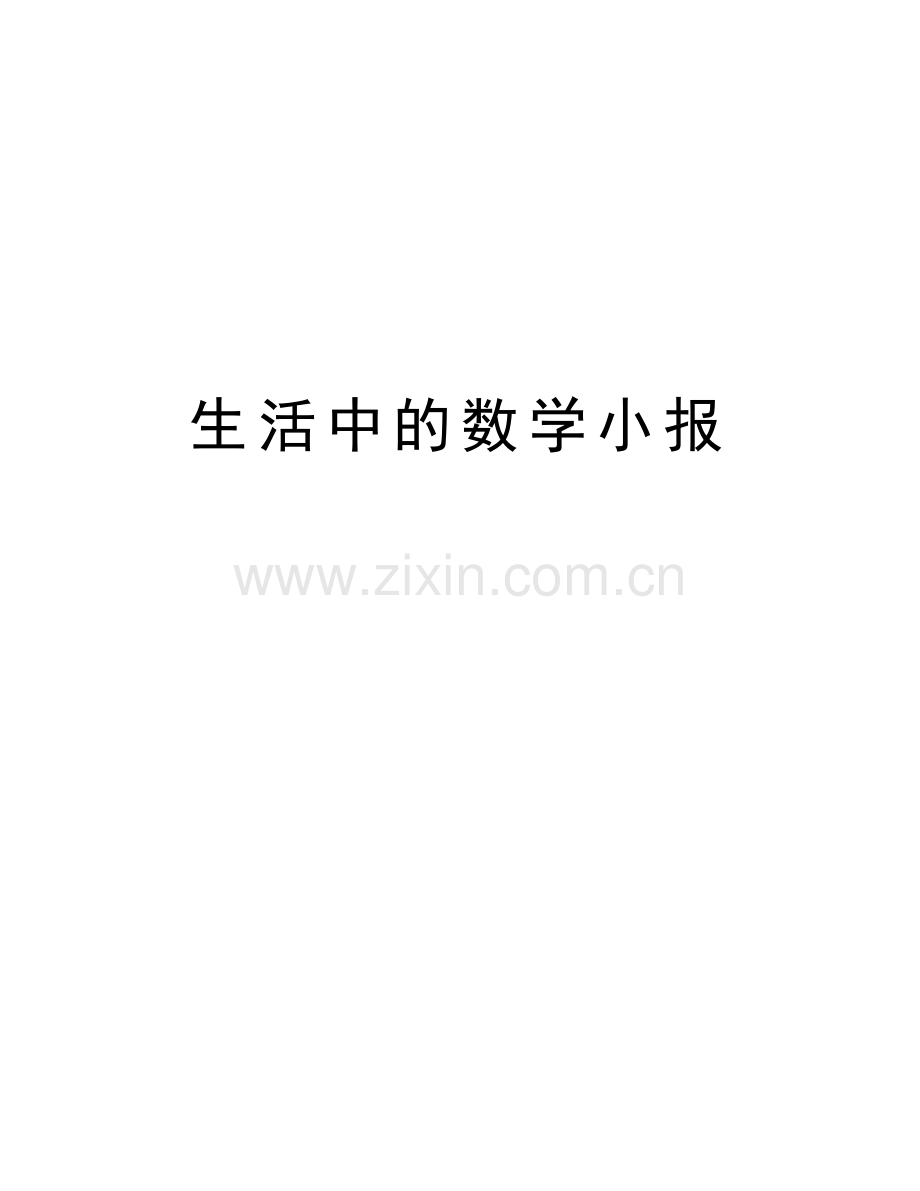 生活中的数学小报讲课稿.doc_第1页