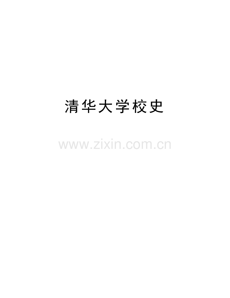 清华大学校史复习进程.doc_第1页
