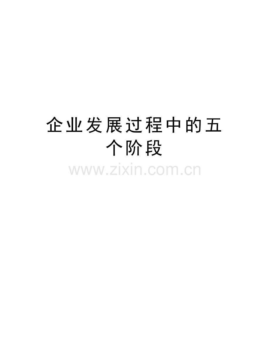 企业发展过程中的五个阶段演示教学.doc_第1页