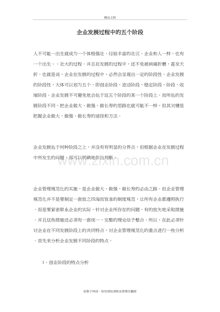 企业发展过程中的五个阶段演示教学.doc_第2页