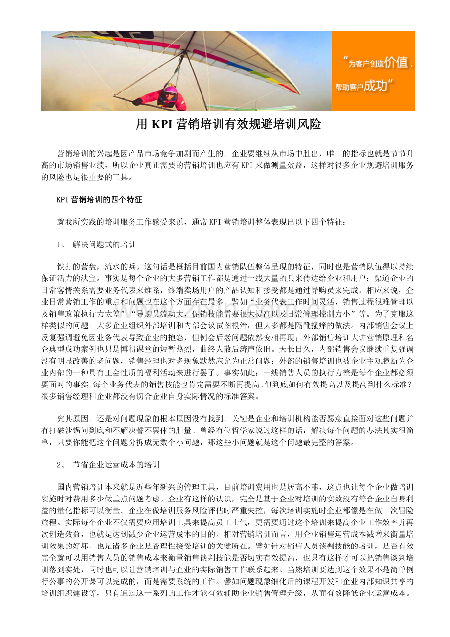 用KPI营销培训有效规避培训风险教学教材.doc_第1页