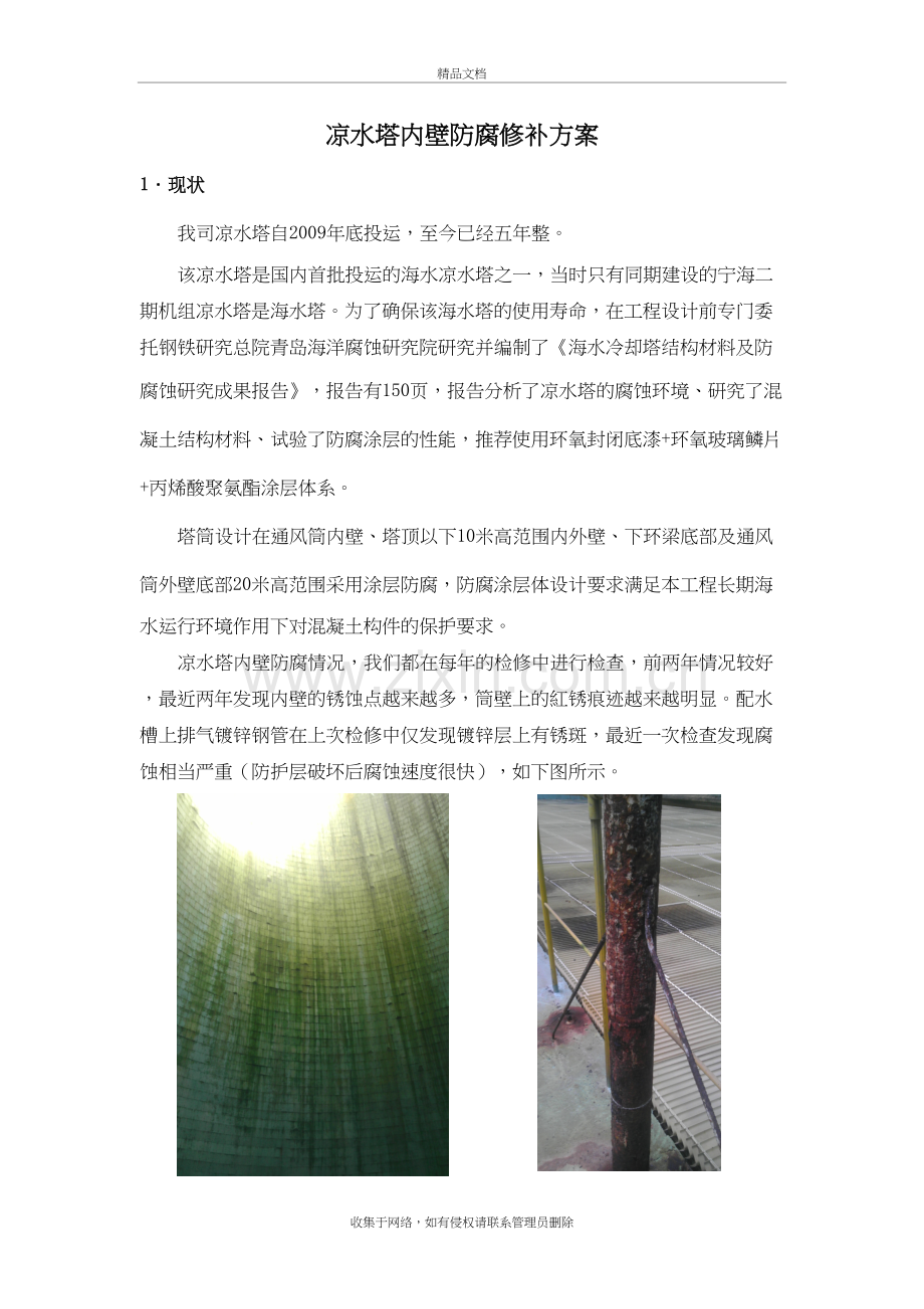 凉水塔内壁防腐修补方案上课讲义.doc_第2页