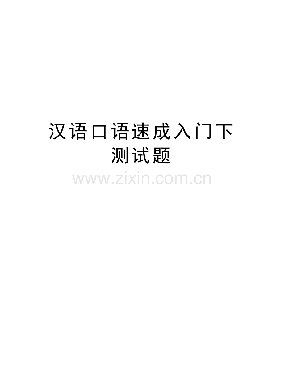 汉语口语速成入门下测试题讲课讲稿.doc_第1页