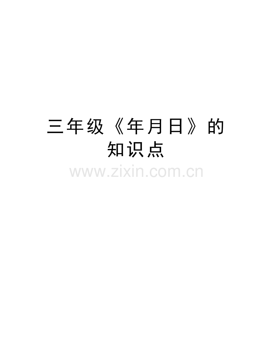 三年级《年月日》的知识点教学文稿.doc_第1页