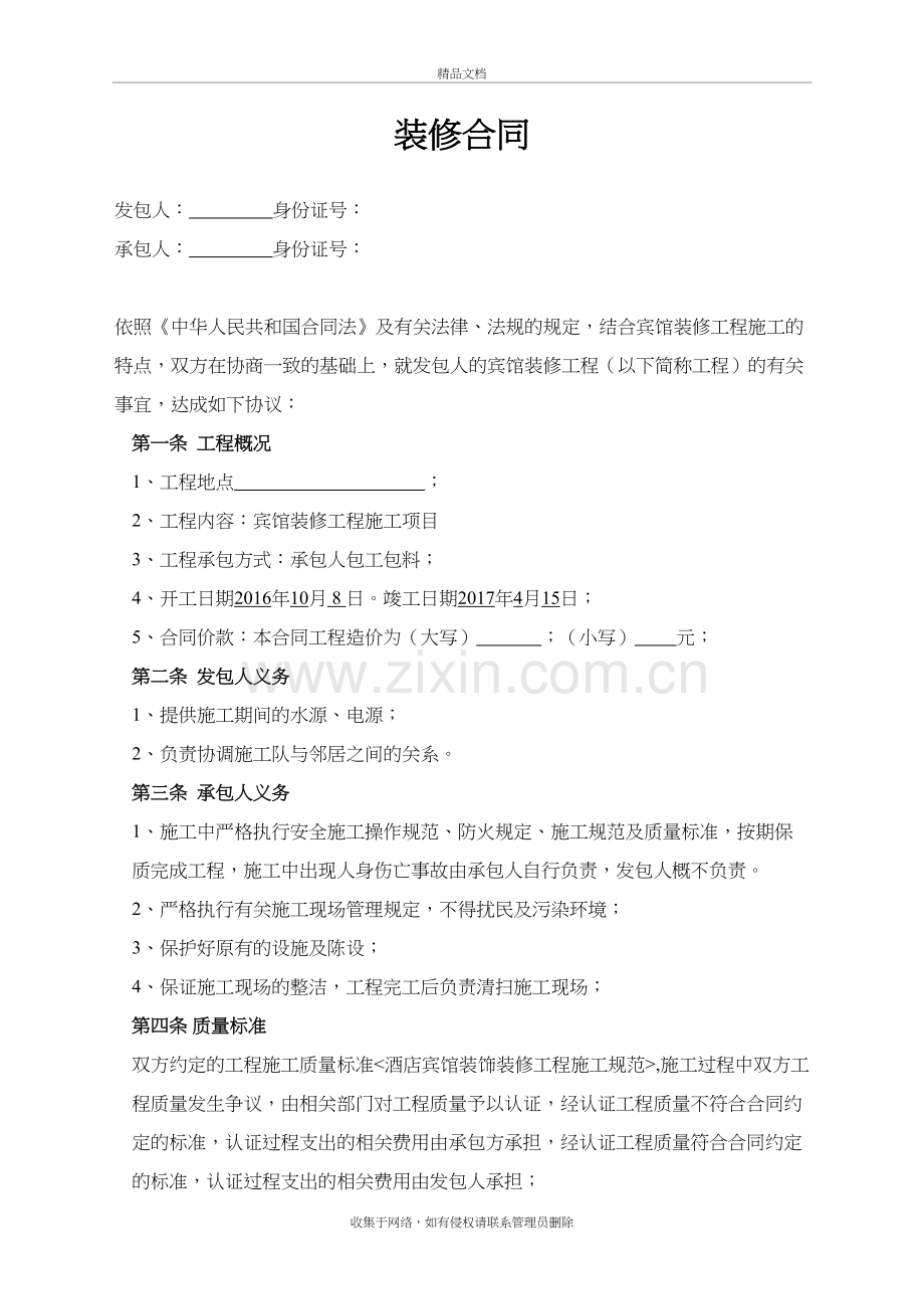 宾馆装修合同(简单)教学提纲.doc_第2页