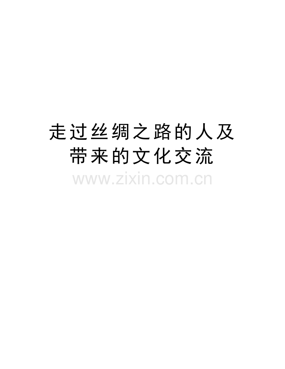 走过丝绸之路的人及带来的文化交流教程文件.doc_第1页