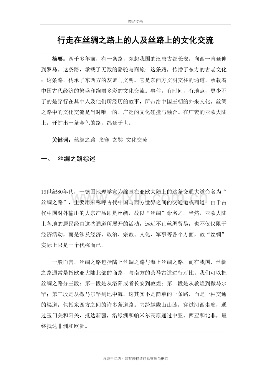 走过丝绸之路的人及带来的文化交流教程文件.doc_第2页