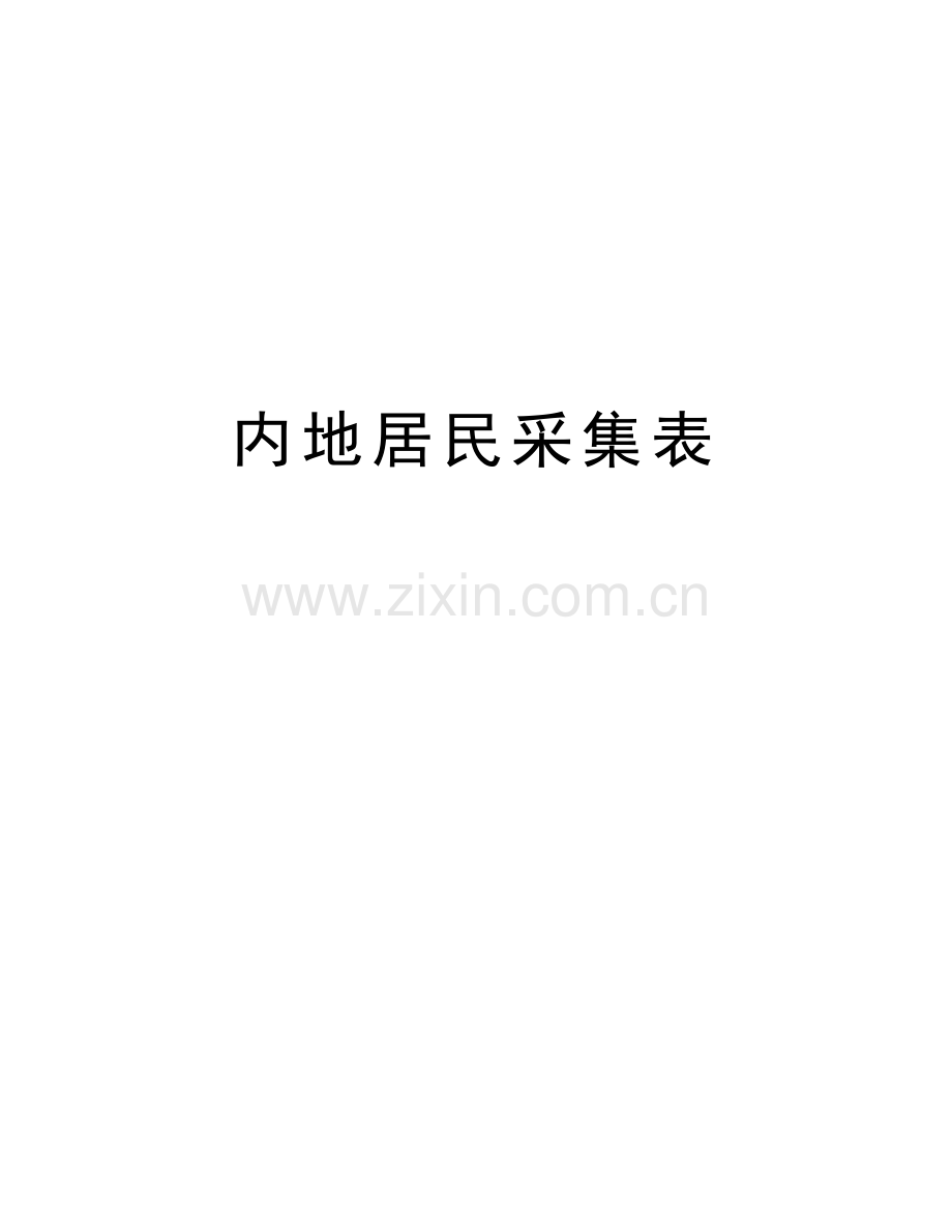 内地居民采集表讲课稿.doc_第1页