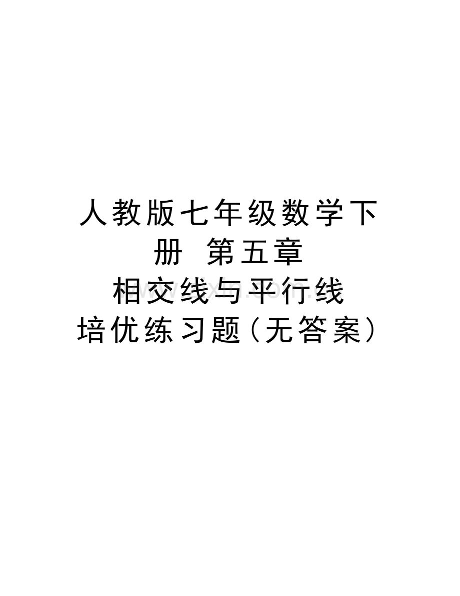 人教版七年级数学下册-第五章-相交线与平行线-培优练习题(无答案)复习过程.doc_第1页