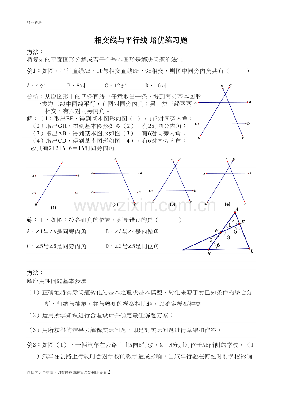 人教版七年级数学下册-第五章-相交线与平行线-培优练习题(无答案)复习过程.doc_第2页