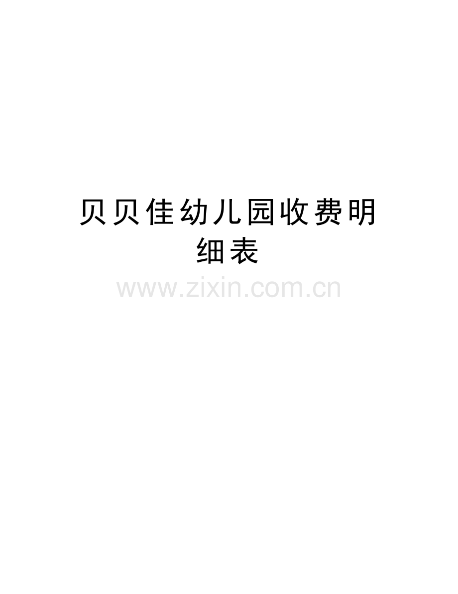贝贝佳幼儿园收费明细表上课讲义.doc_第1页