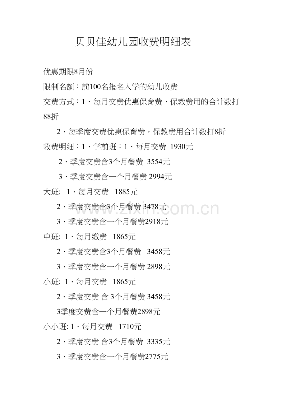 贝贝佳幼儿园收费明细表上课讲义.doc_第2页