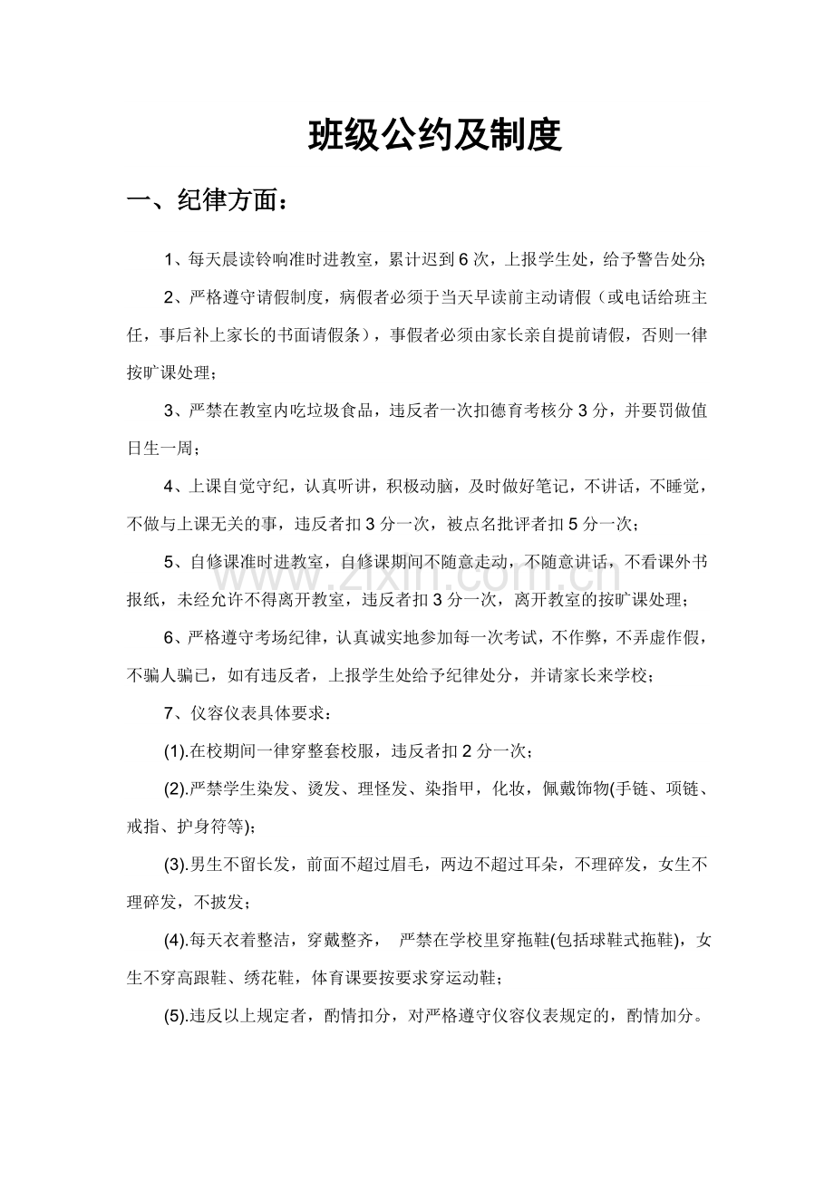 班级公约及制度教学文案.doc_第1页