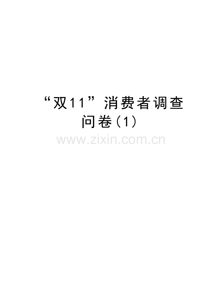 “双11”消费者调查问卷(1)说课讲解.doc_第1页