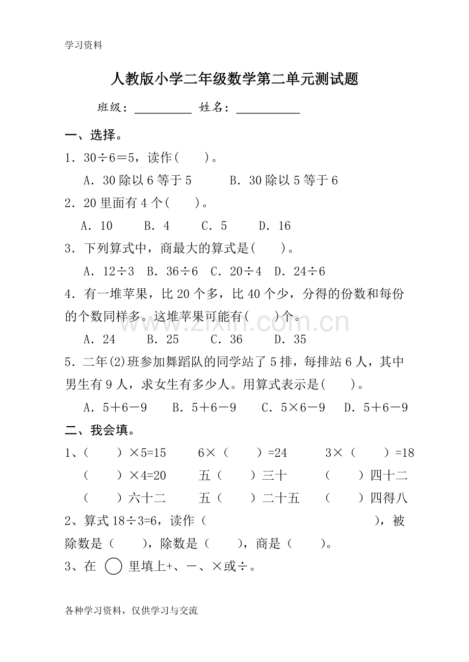 人教版小学二年级下册数学第二单元测试题说课讲解.doc_第1页